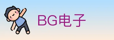 BG电子 logo